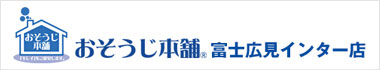 おそうじ本舗　富士広見インター店